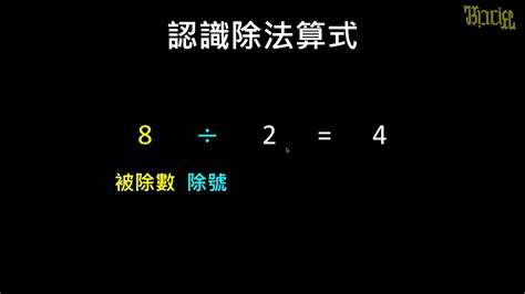 商數是什麼|【觀念】被除數、除數和商 